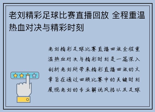 老刘精彩足球比赛直播回放 全程重温热血对决与精彩时刻